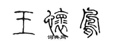 陳聲遠王懷鳳篆書個性簽名怎么寫