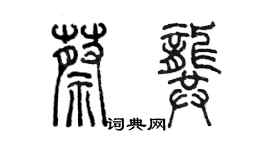 陳墨蔡龔篆書個性簽名怎么寫
