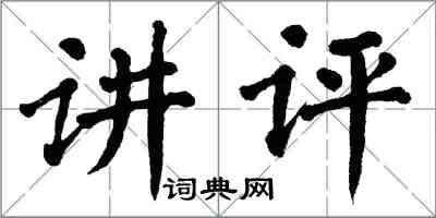 翁闓運講評楷書怎么寫