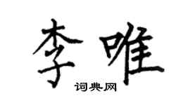 何伯昌李唯楷書個性簽名怎么寫