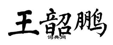 翁闓運王韶鵬楷書個性簽名怎么寫