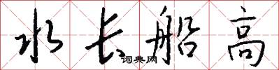 水長船高怎么寫好看