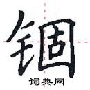 田英章寫的硬筆楷書錮