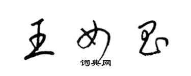 梁錦英王女昌草書個性簽名怎么寫