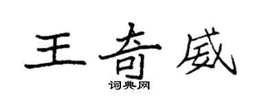 袁強王奇威楷書個性簽名怎么寫