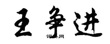 胡問遂王爭進行書個性簽名怎么寫