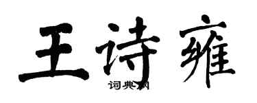 翁闓運王詩雍楷書個性簽名怎么寫
