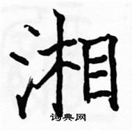 駱恆光寫的硬筆楷書湘