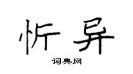 袁強忻異楷書個性簽名怎么寫