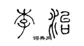 陳聲遠李治篆書個性簽名怎么寫