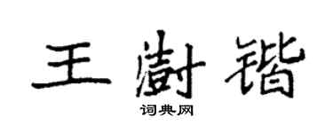 袁強王澍鍇楷書個性簽名怎么寫