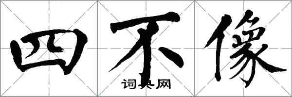 翁闓運四不像楷書怎么寫