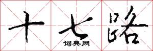 十七路怎么寫好看