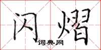 田英章閃熠楷書怎么寫