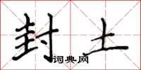 侯登峰封土楷書怎么寫