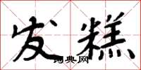 周炳元發糕楷書怎么寫