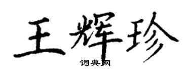 丁謙王輝珍楷書個性簽名怎么寫