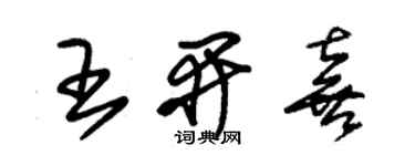 朱錫榮王開喜草書個性簽名怎么寫