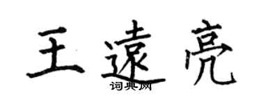 何伯昌王遠亮楷書個性簽名怎么寫