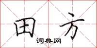 田英章田方楷書怎么寫