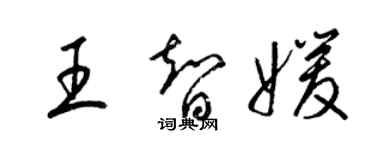 梁錦英王智媛草書個性簽名怎么寫