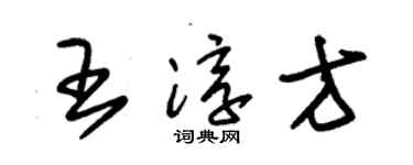 朱錫榮王淳方草書個性簽名怎么寫