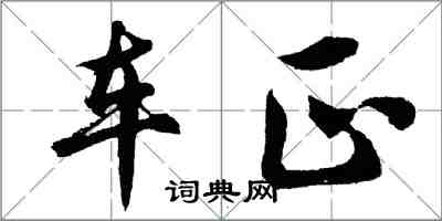 胡問遂車正行書怎么寫