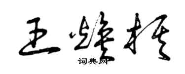 曾慶福王煥棋草書個性簽名怎么寫