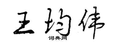 曾慶福王均偉行書個性簽名怎么寫