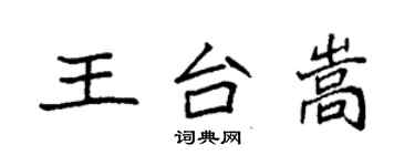 袁強王台嵩楷書個性簽名怎么寫