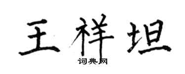 何伯昌王祥坦楷書個性簽名怎么寫