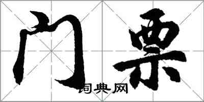 胡問遂門票行書怎么寫