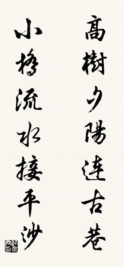 高樹夕陽連古巷; 小橋流水接平沙。怎么寫好看