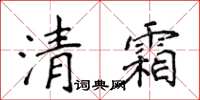 侯登峰清霜楷書怎么寫