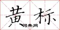 黃華生黃標楷書怎么寫
