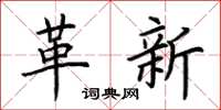荊霄鵬革新楷書怎么寫