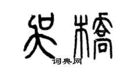 曾慶福吳橋篆書個性簽名怎么寫
