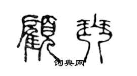 陳聲遠顧琴篆書個性簽名怎么寫
