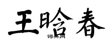 翁闓運王晗春楷書個性簽名怎么寫