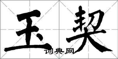 翁闓運玉契楷書怎么寫