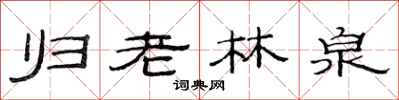 范連陞歸老林泉隸書怎么寫