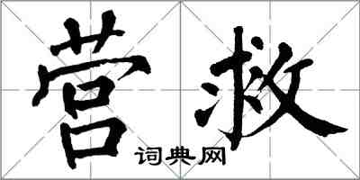 翁闓運營救楷書怎么寫