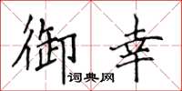 侯登峰御幸楷書怎么寫
