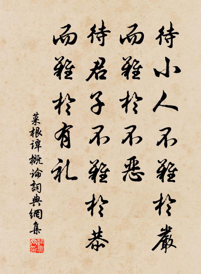 洪應明待小人不難於嚴,而難於不惡;待君子不難於恭,而難於有禮。書法作品欣賞