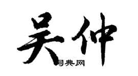 胡問遂吳仲行書個性簽名怎么寫