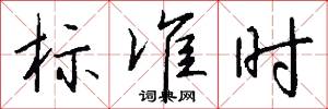標采的意思_標采的解釋_國語詞典