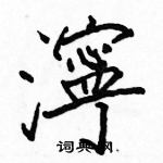 駱恆光寫的硬筆楷書濘