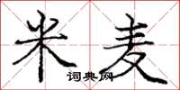 龐中華米麥楷書怎么寫