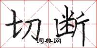 駱恆光切斷楷書怎么寫