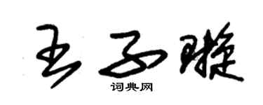 朱錫榮王子璇草書個性簽名怎么寫